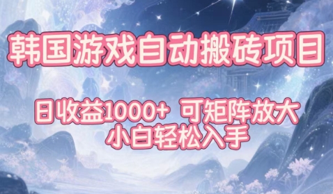 韩国游戏自动搬砖项目，日收益1k+，可矩阵放大，小白轻松入手