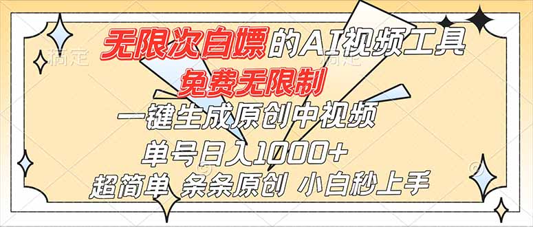 （16732）超强大的AI工具，免费无限制，一键生成原创中视频，单号日入1000+，小白秒上手