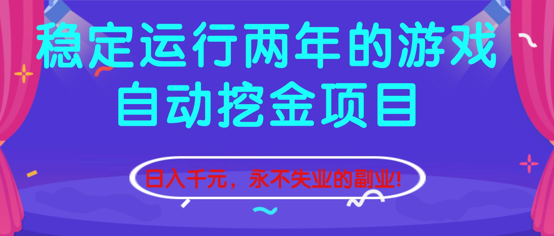 （16755期）稳定运行两年的游戏自动挖金项目，日入千元，永不失业的副业！