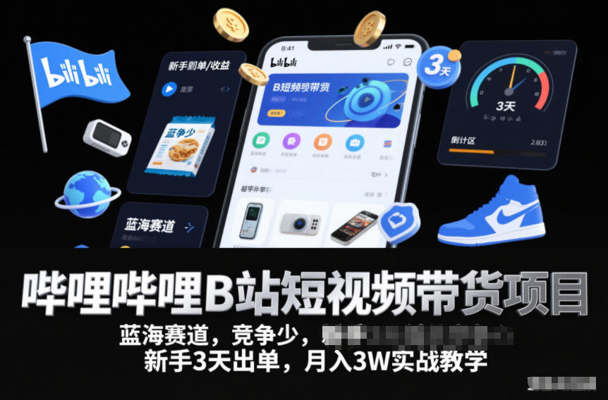 哔哩哔哩B站短视频带货项目，蓝海赛道，竞争少，新手3天出单，月入3W实战教学