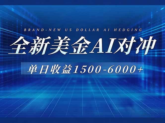 （17102期）美金AI对冲项目，日入1500-6000+，绿色稳定，操作简单，创业副业首选，可批量放大