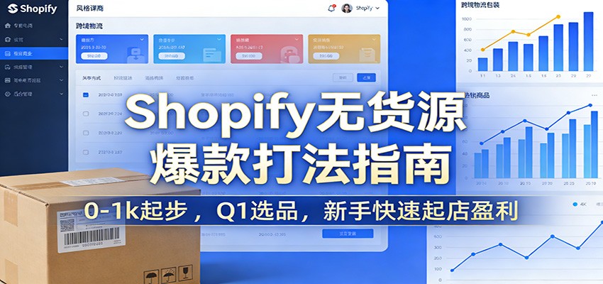 Shopify无货源爆款掘金课：0-1k起步 ，Q1选品，新手快速起店盈利