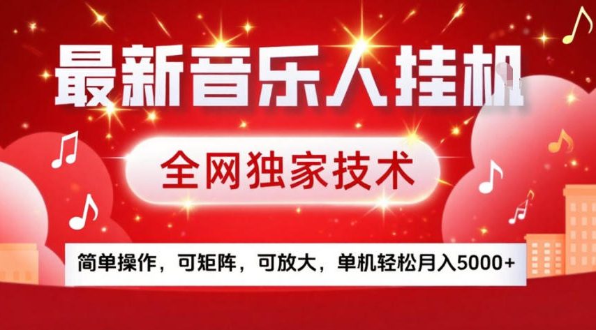 最新音乐人挂G，全网独家技术，简单操作，可矩阵，可放大，单机轻松月入5k+