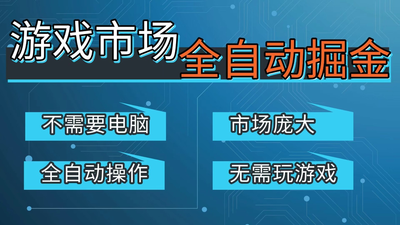 游戏交易平台自动掘金,手机即可完成所有操作,稳定每日300+【开年重磅升级】