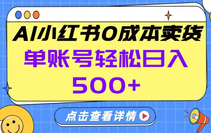 26年做小红书卖货就对了,完全托管AI,单账号保底日入5张+