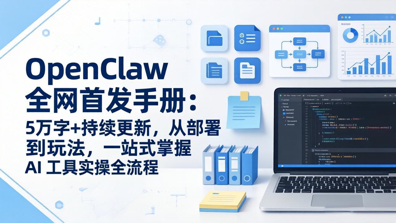 （17611期）OpenClaw 全网首发手册：5万字+持续更新，从部署到玩法，一站式掌握 AI 工具实操全流程