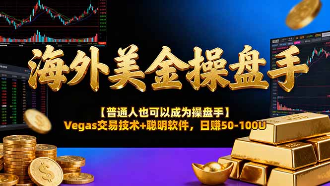 （17658期）海外美金操盘手技术【普通人操盘手手册】Vegas交易技术+聪明软件，日赚50-100U