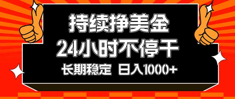 （17669期）持续赚美金，24小时不停干，长期稳定，日入1000+
