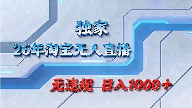 （17693期）拒绝死工资！淘宝无人直播，让你睡觉都在进账