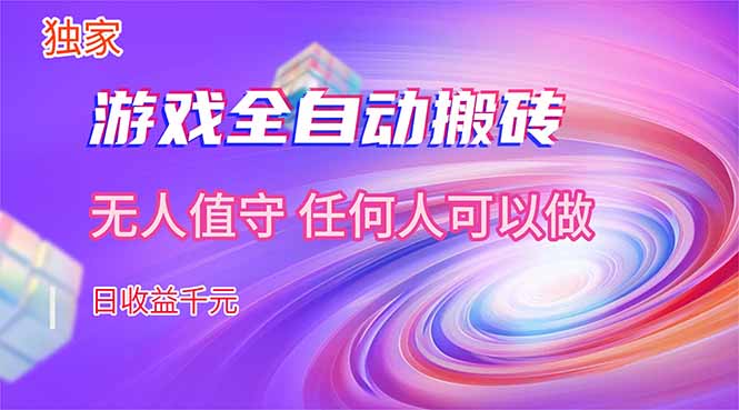 (17749期)【独家技术】游戏全自动搬砖,日收益千元,长期稳定的副业项目!