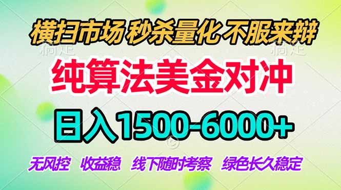 (17755期)2026美金掘金新风口-纯算法对冲震撼上线!日入1500-6000+,长久合规稳健,轻松摆脱死工资