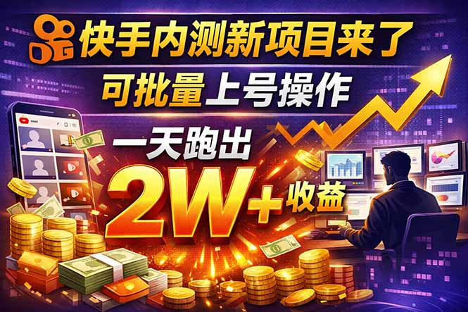 （17767期）快手新开放短剧项目，可批量上号，全自动运行，收益无上限