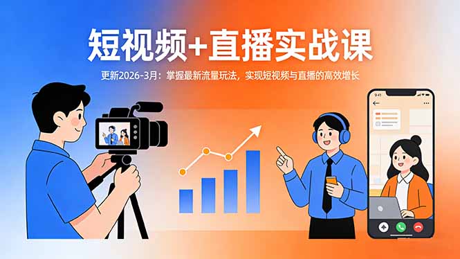 （17793期）短视频+直播实战课-更新2026-3月：掌握最新流量玩法，实现短视频与直播的高效增长
