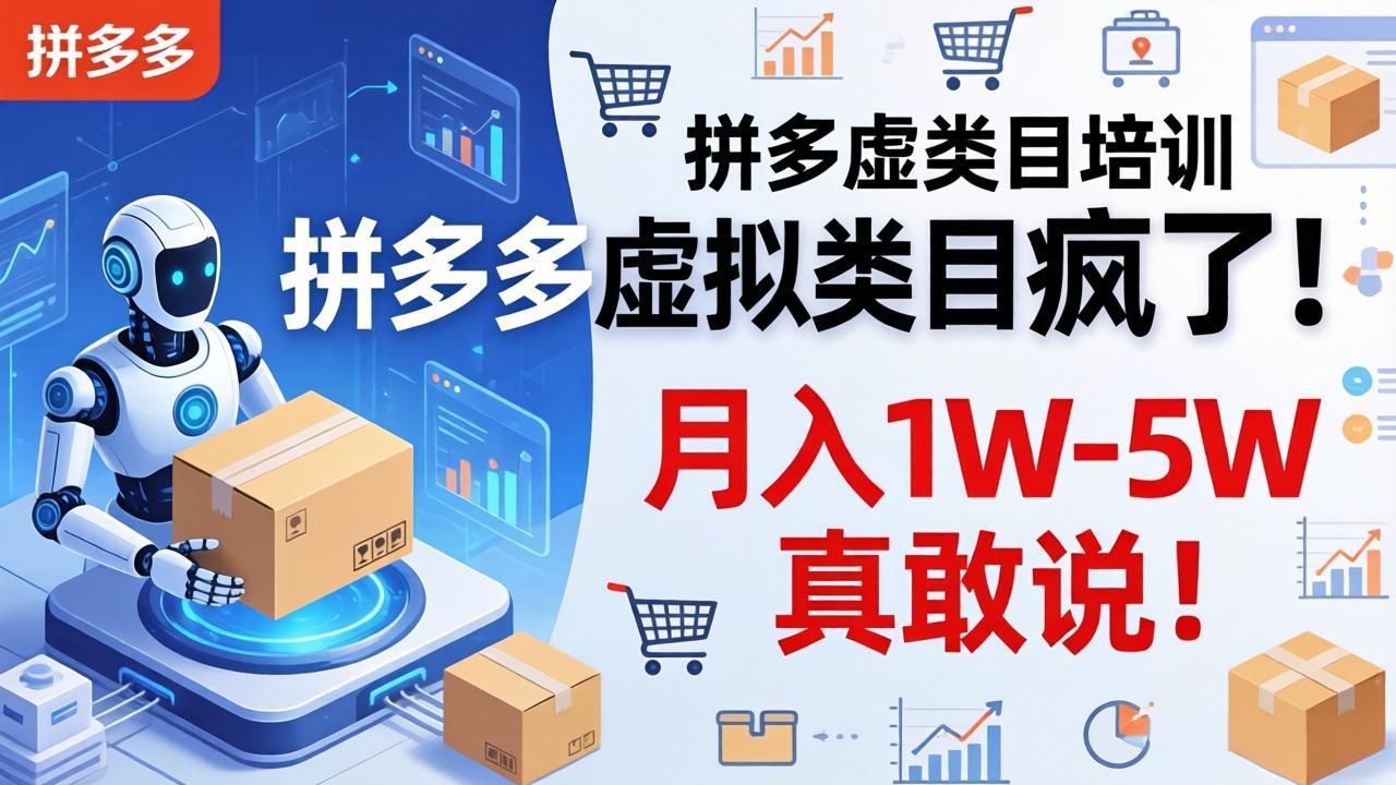 (17909期)拼多多虚拟类目疯了!机器人自动发货,月入 1W-5W 真敢说!