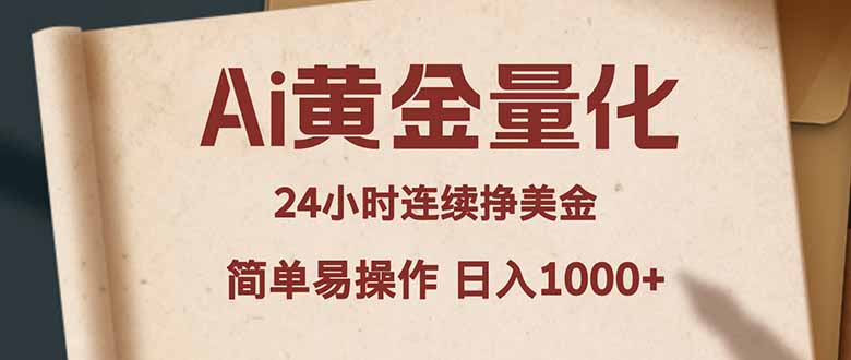(18031期)Ai黄金量化,24小时连续挣美金,小白轻松入手,简单易操作,日入1000+