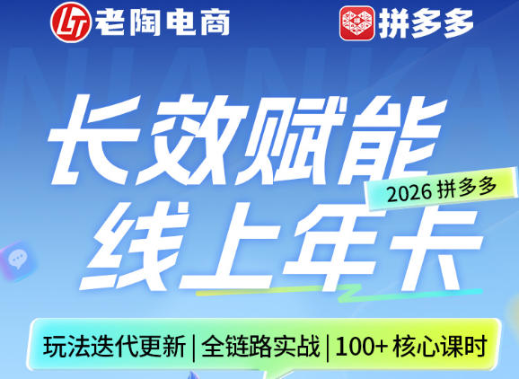 拼多多线上SVIP线上年卡，从认知到基础、从推广到活动、从活动到玩法，全链路实战（26年4月15日更新）