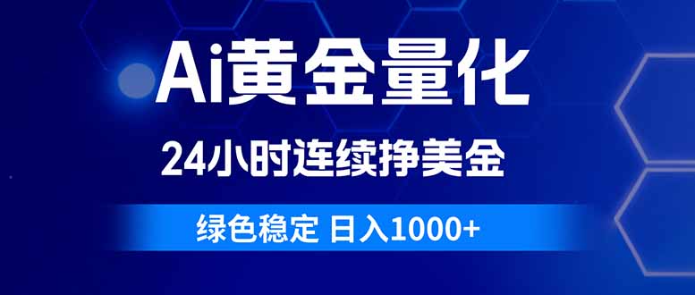 （18162期）Ai黄金量化，24小时连续挣美金，绿色稳定，日入1000+