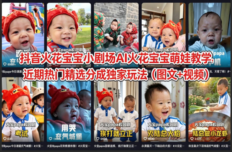 抖音火花宝宝小剧场AI火花宝宝萌娃教学，近期热门精选分成独家玩法（图文+视频）
