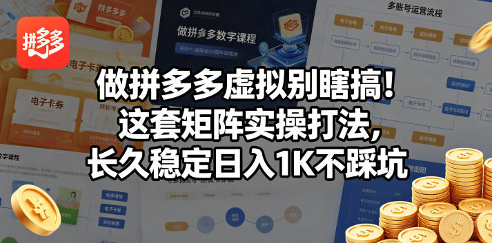 做拼多多虚拟别瞎搞！这套矩阵实操打法，长久稳定日入1K不踩坑