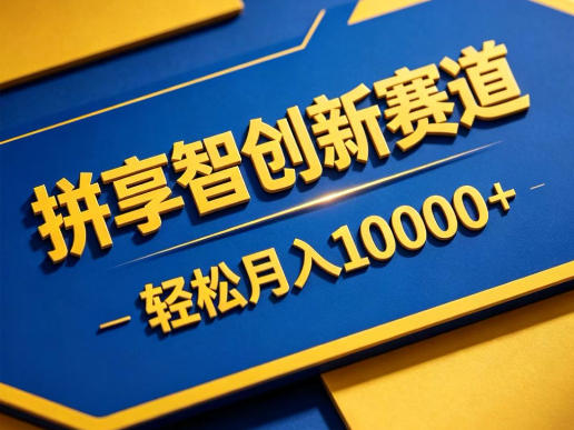 拼享智创新赛道,轻松月入1W+,门槛极低、收益稳定、可长期放大的轻资产项目