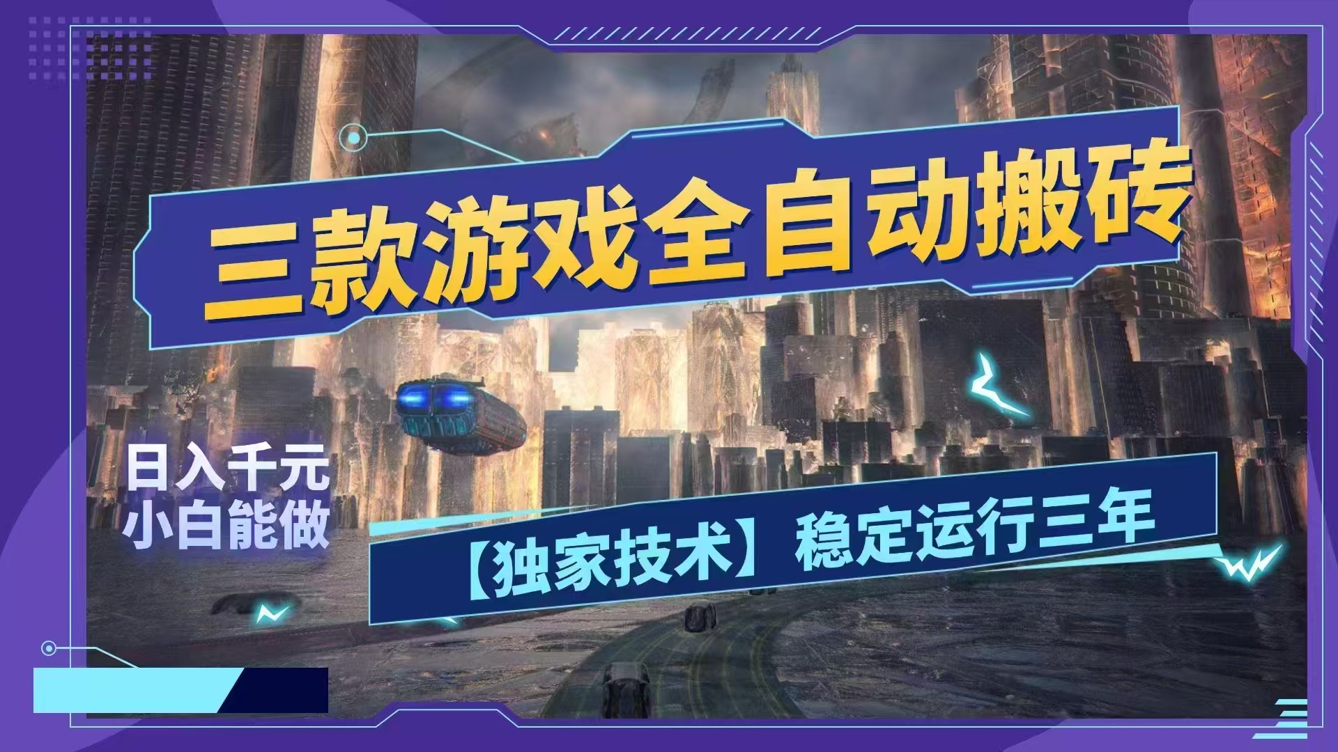 （18511期）三款游戏全自动搬砖，日入1000+，全天无人值守，绿色稳定！！