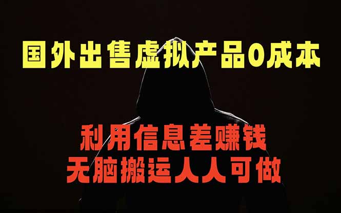 （18597期）国外网站出售虚拟商品，人人可做，只需简单上传，不用引流，最简单得网赚项目