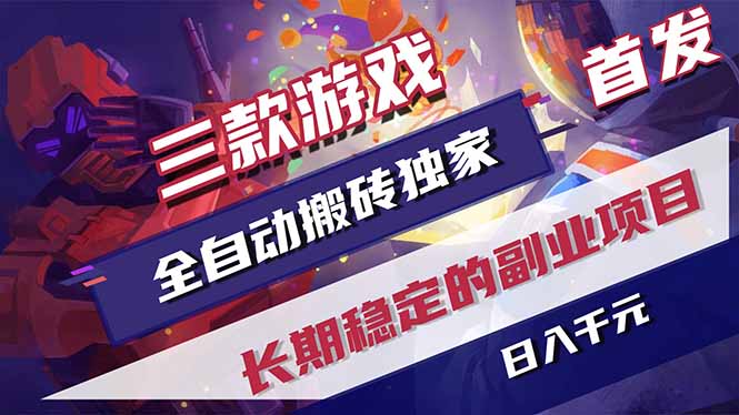 (18609期)游戏全自动打金项目,日入1000+,长久稳定持续有收益!