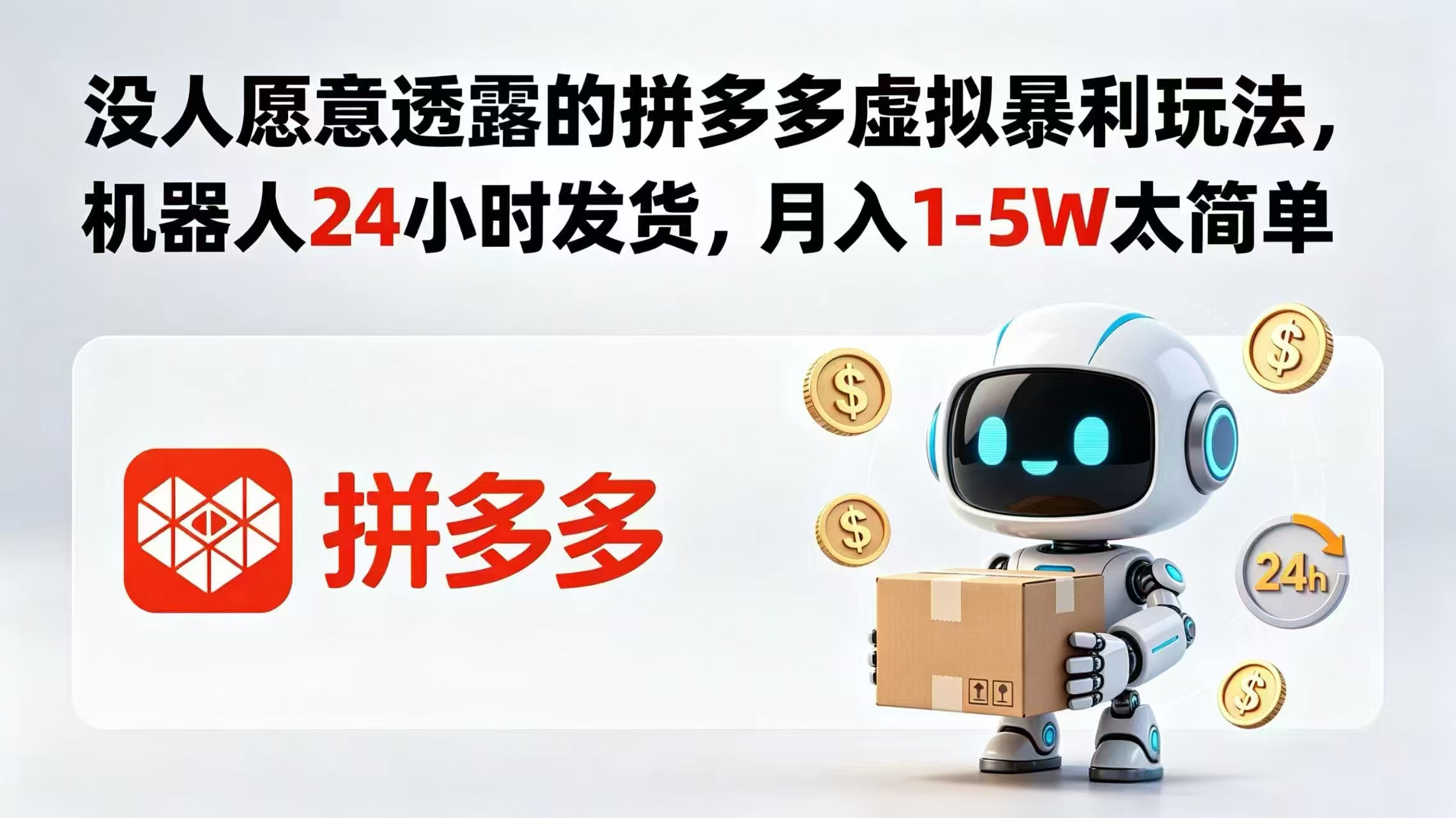 (18617期)没人愿意透露的拼多多虚拟暴利玩法,机器人 24 小时发货,月入 1-5W 太简单