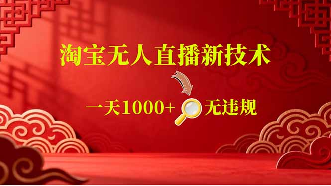 （18817期）【最新】淘宝无人直播，不违规不封号，直播16小时卖9万，全年旺季！可批量矩阵