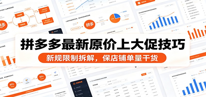 拼多多最新原价上大促技巧：新规限制拆解，保店铺单量干货