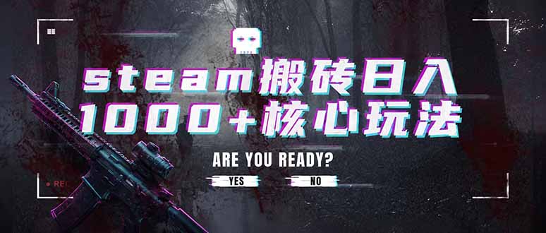 (19223期)steam搬砖日入1000+核心玩法,副业的不二之选,收益已经十分稳定