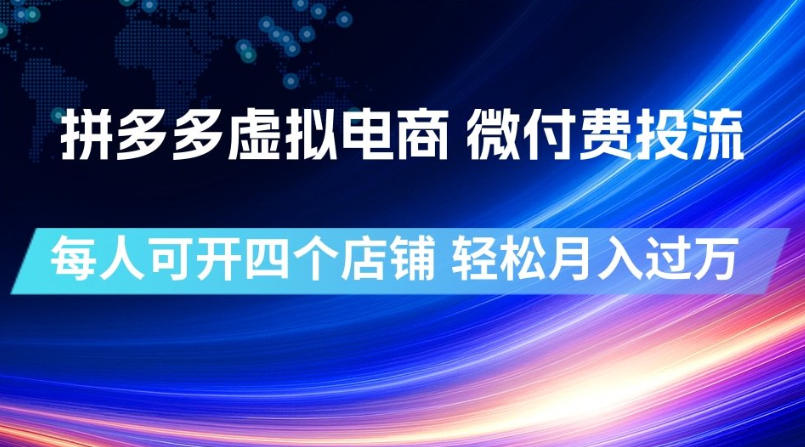 拼多多虚拟电商，微付费投流玩法，每人可开四个店，轻松月入过1W