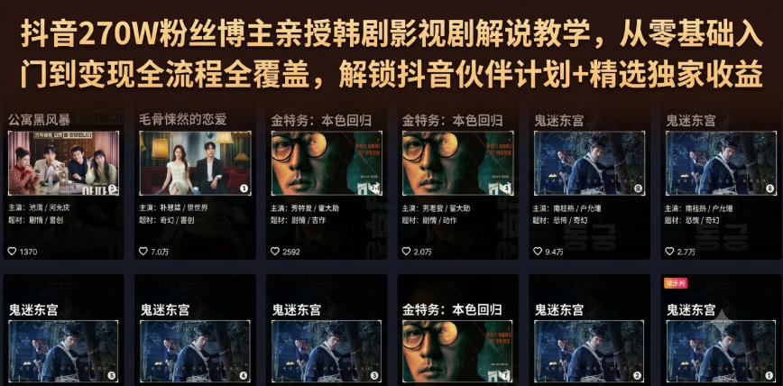 抖音270W粉丝博主亲授韩剧影视剧解说教学，从零基础入门到变现全流程全覆盖，解锁抖音伙伴计划+精选独家收益！