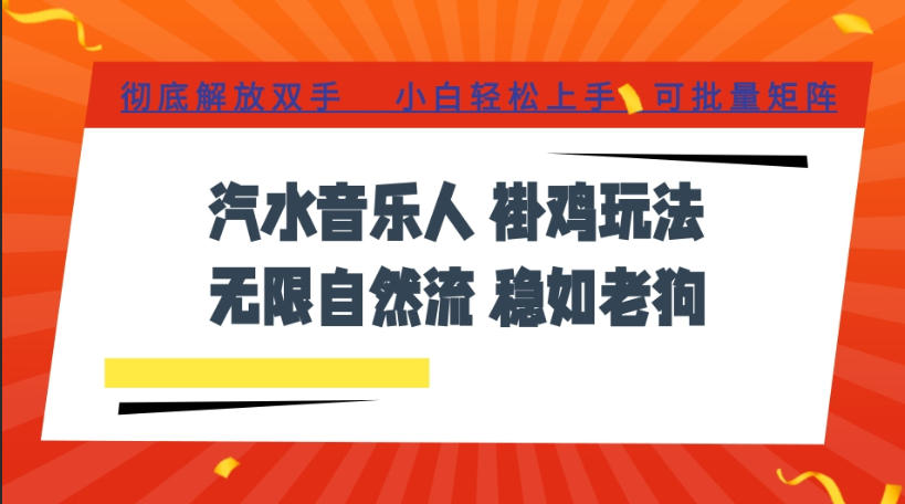 汽水音乐全程挂G最新玩法,无线自然流玩法,彻底解放双手,日入500+,可批量矩阵