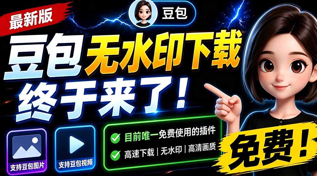 (19656期)豆包无水印下载终于来了-更新!支持豆包图片/视频,15 秒视频配置本地账户管理及批量下载,浏览器拓展