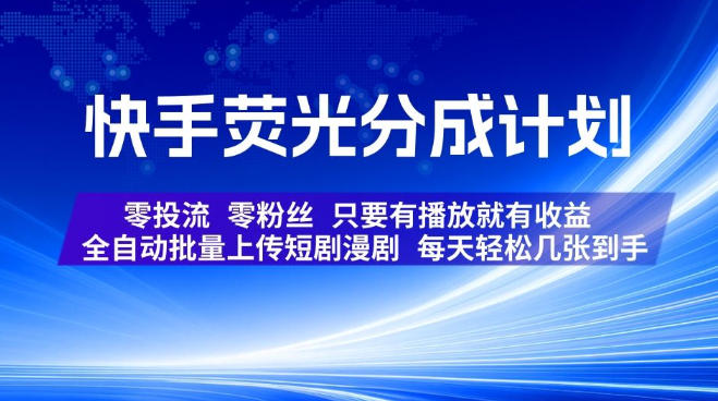 快手荧光分成计划,全自动批量上传短剧漫剧,每天轻松几张到手,零投流零粉丝,只要有播放就有收益
