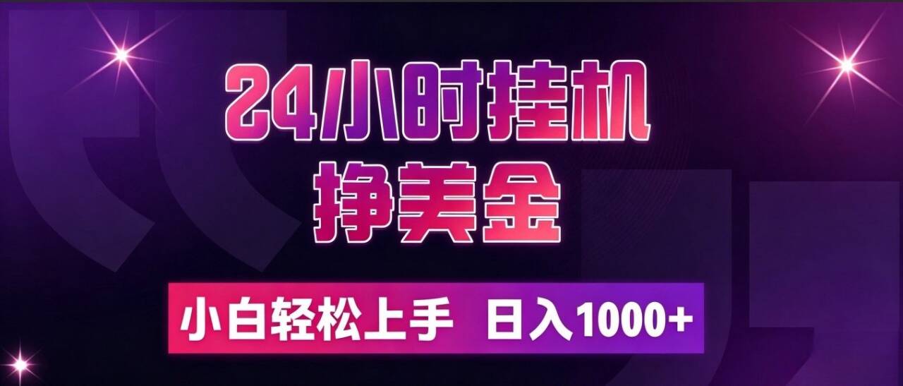(19716期)24小时挂机挣美金,简单易操作,小白轻松上手,日入1000+