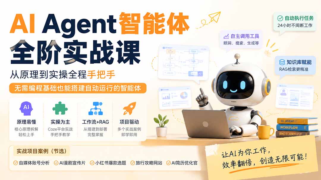 (19770期)AI Agent智能体全阶实战课;从原理到实操全程手把手,无需编程基础也能搭建自动运行的智能体