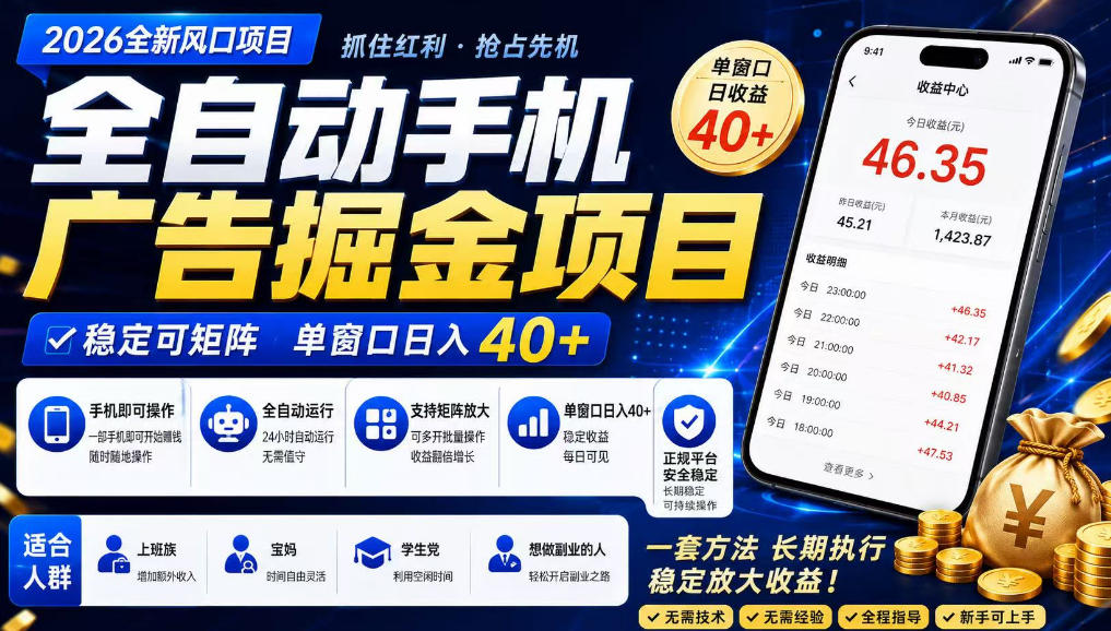 广告联盟全自动掘金，长期稳定，每天300+，无需技术，无需经验，长久可做