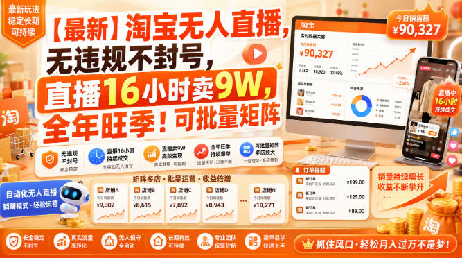 【最新】淘宝无人直播，无违规不封号，直播16小时卖9W，全年旺季！可批量矩阵