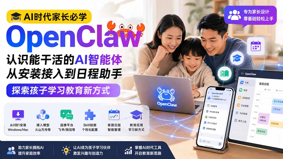 (19892期)AI时代家长必学OpenClaw小龙虾——认识能干活的AI智能体,从安装接入到日程助手,探索孩子学习教育新方式