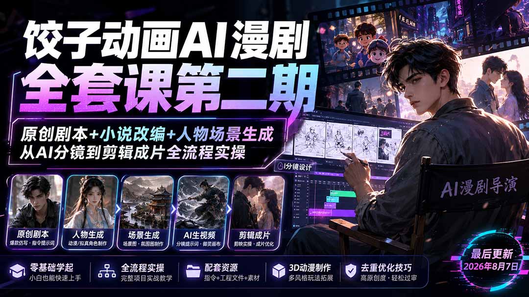 （19910期）饺子动画AI漫剧全套课第二期：原创剧本+小说改编+人物场景生成，从AI分镜到剪辑成片全流程实操
