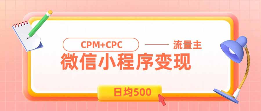 （19962期）日均500的微信小程序，老牌CPM+CPC项目，非常适合上班族和宝妈的副业