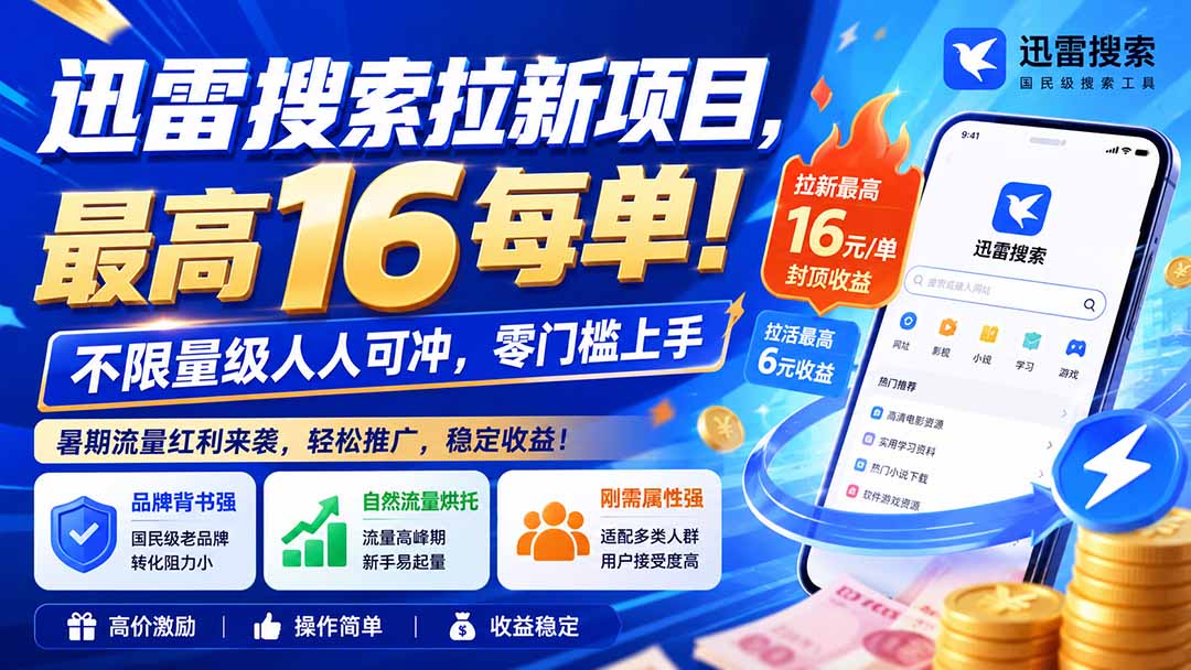 (20080期)迅雷搜索拉新项目-更新8月,最高16元/每单!不限量级人人可冲,零门槛上手