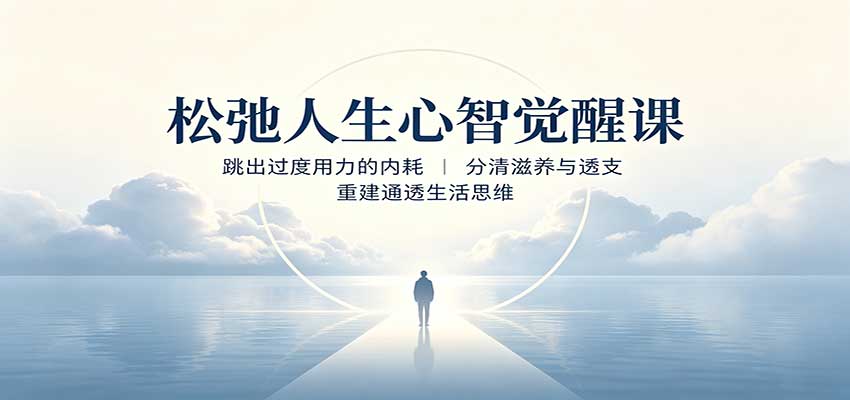松弛人生心智觉醒课:跳出过度用力的内耗,分清滋养与透支,重建通透生活思维