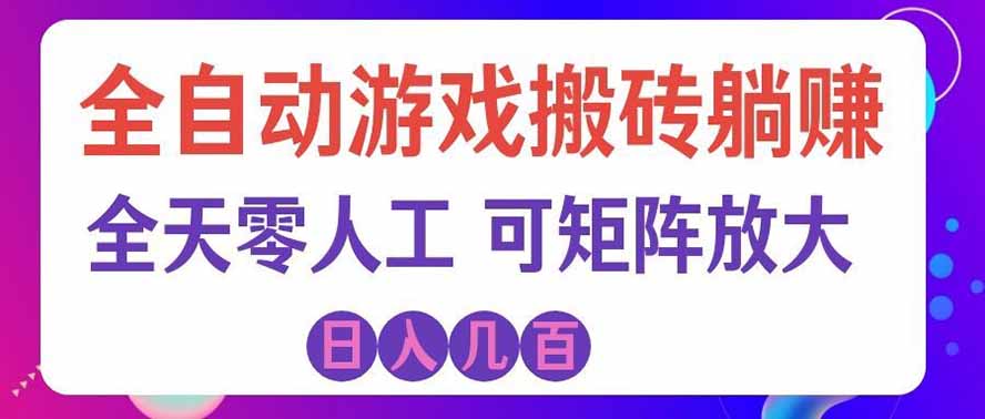 （20285期）游戏全自动搬砖独家首发，日入千元，稳定运行三年，任何人都可以做！