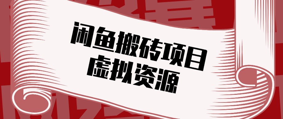闲鱼虚拟资源搬砖副业，普通人可以做，低成本副业轻松月收益万元！