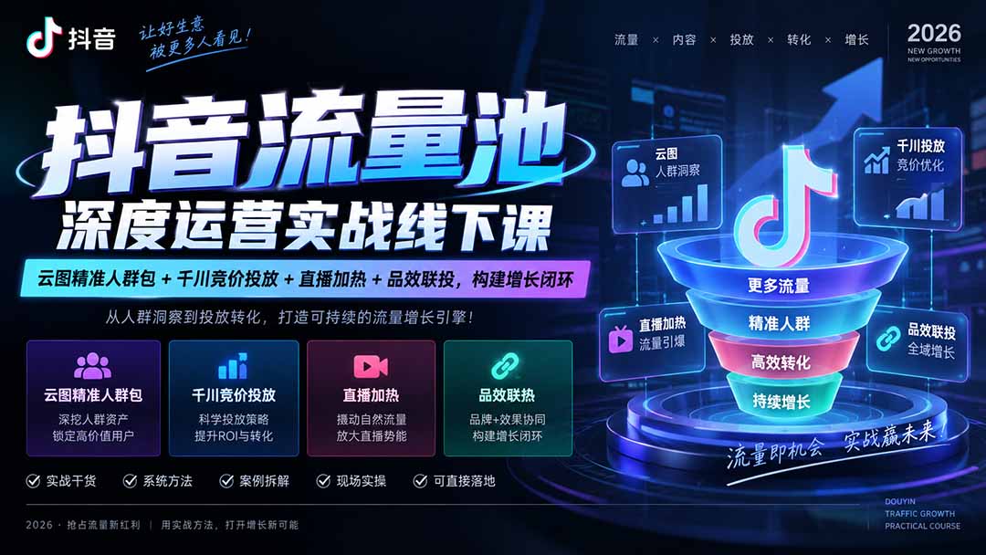 （20598期）抖音流量池深度运营实战线下课｜云图精准人群包+千川竞价投放+直播加热+品效联投，构建增长闭环