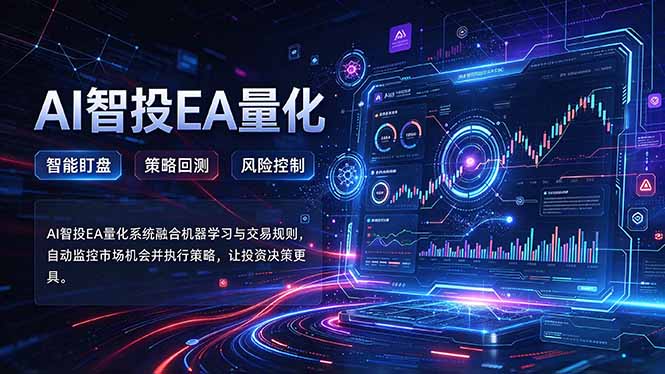 （21143期）普通人也能玩转AI量化：不盯盘，不熬夜，一套智投EA让策略自动跑